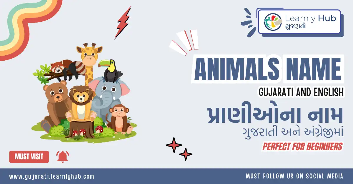 animals name in gujarati and english- પ્રાણીઓ ના નામ ગુજરાતી અને અંગ્રેજીમાં