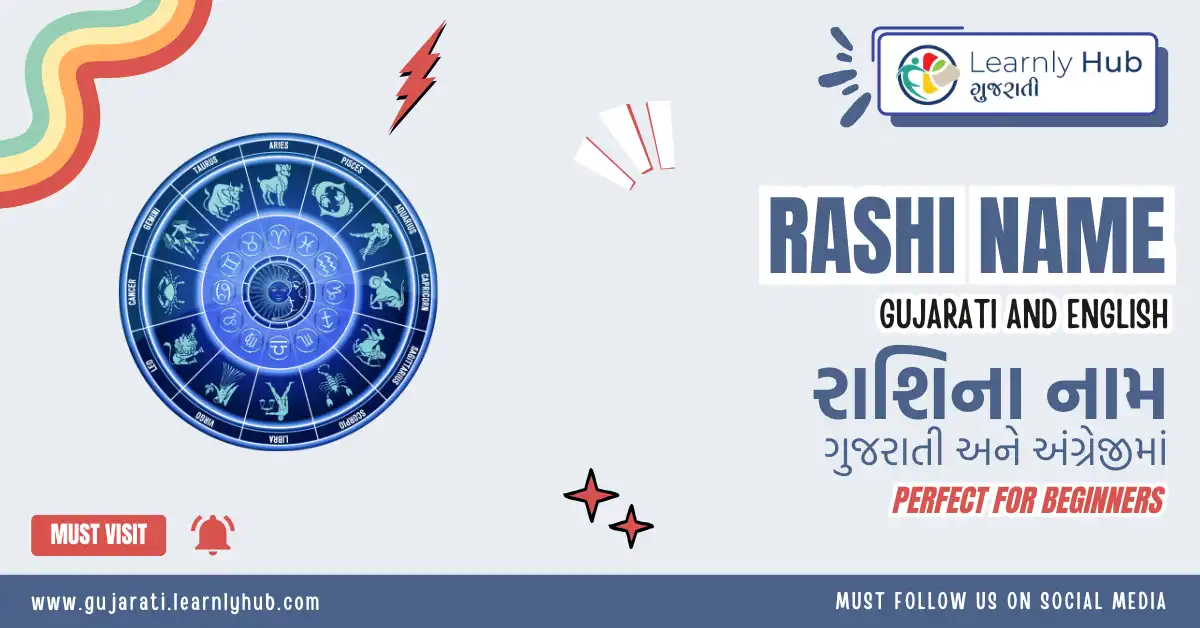 12 rashi name in gujarati and english- રાશિ ના નામ ગુજરાતી અને અંગ્રેજીમાં