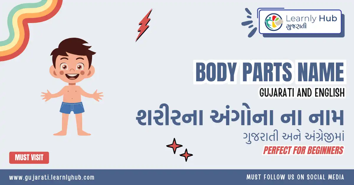 body parts name in gujarati and english- શરીરના અંગોના નામ