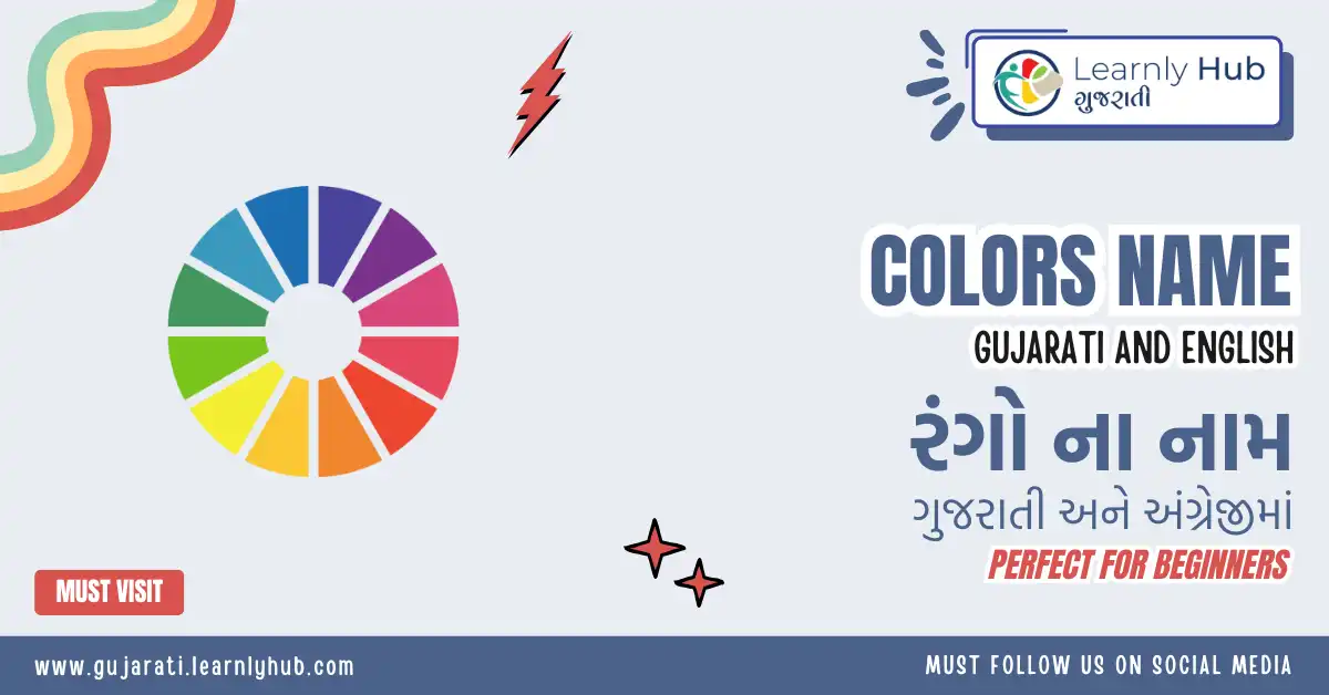 colors name in gujarati and english- રંગો કે કલરના ના નામ