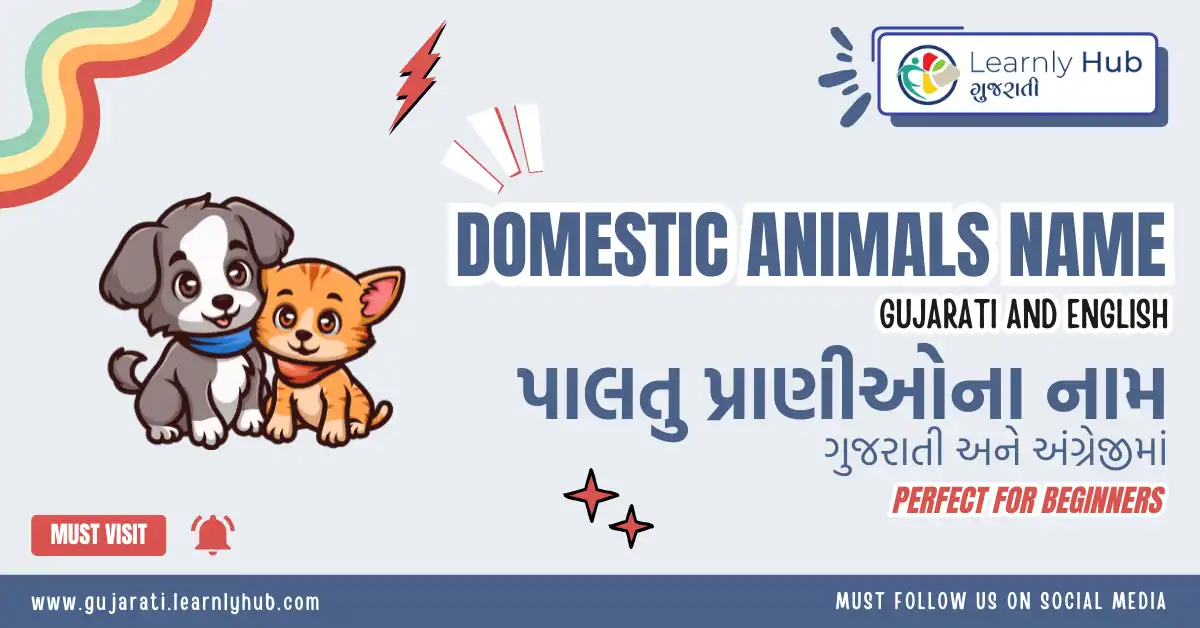 domestic animals name in gujarati and english- પાલતુ પ્રાણીઓ ના નામ ગુજરાતી અને અંગ્રેજીમાં