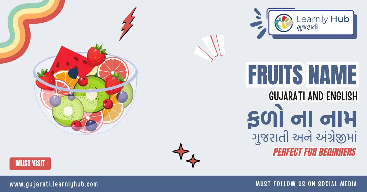 fruits name in gujarati and english- ફળો ના નામ ગુજરાતી અને અંગ્રેજીમાં