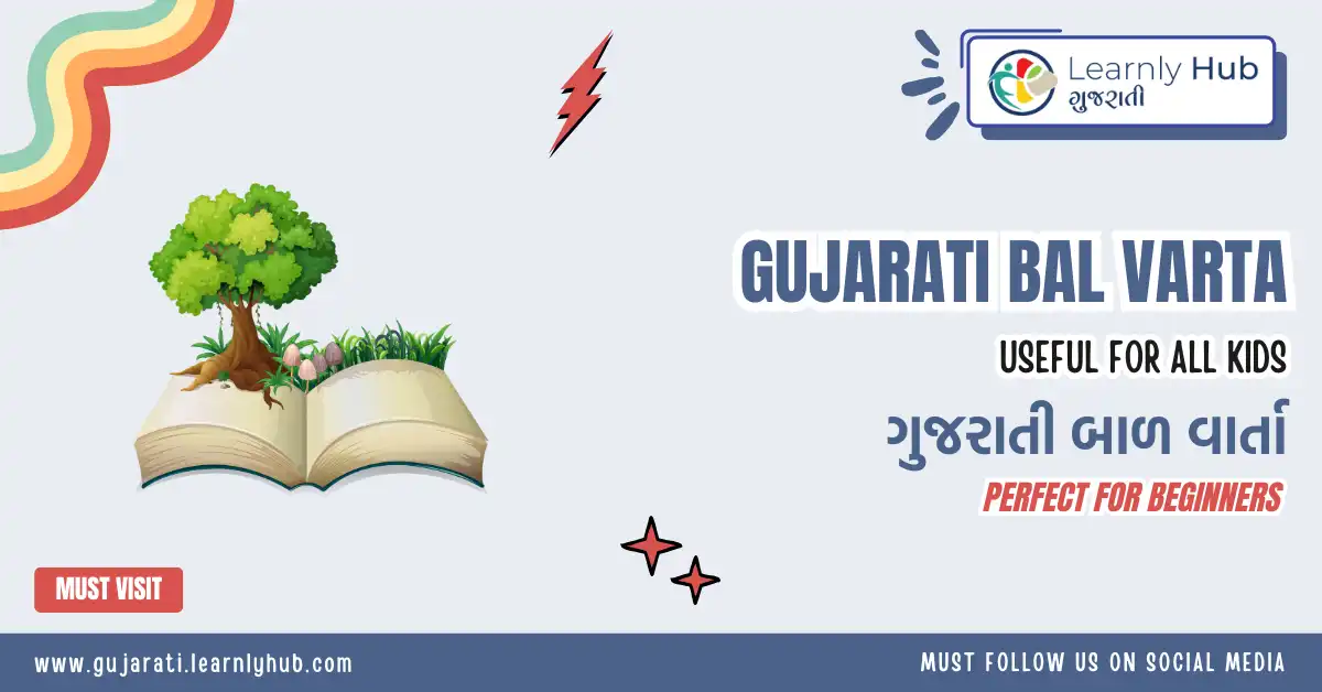 gujarati bal varta- ગુજરાતી બાળ વાર્તા