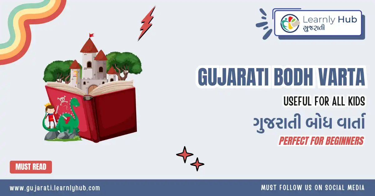 gujarati bodh varta- ગુજરાતી બોધ વાર્તા