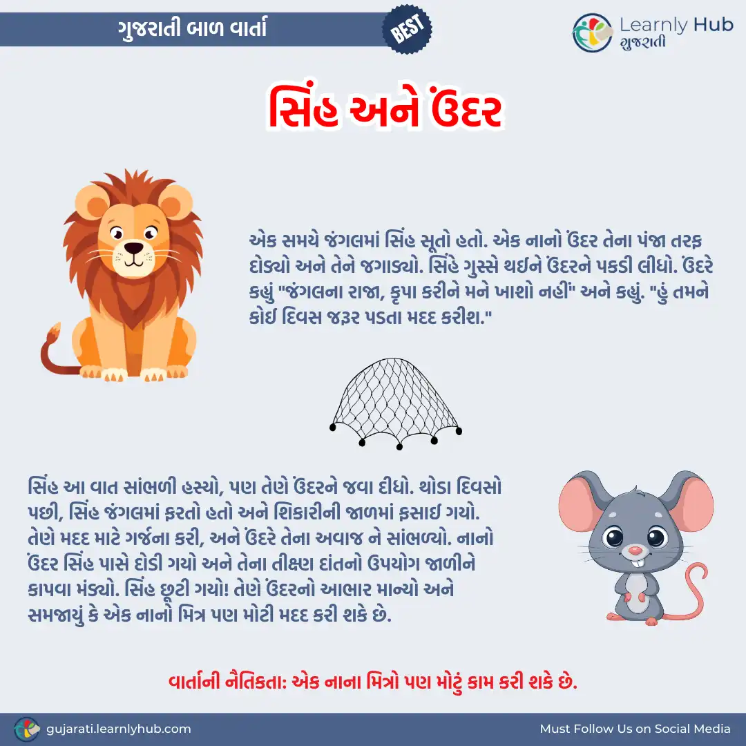 lion and mouse gujarati bal varta- સિંહ અને ઉંદર ગુજરાતી બાળ વાર્તા