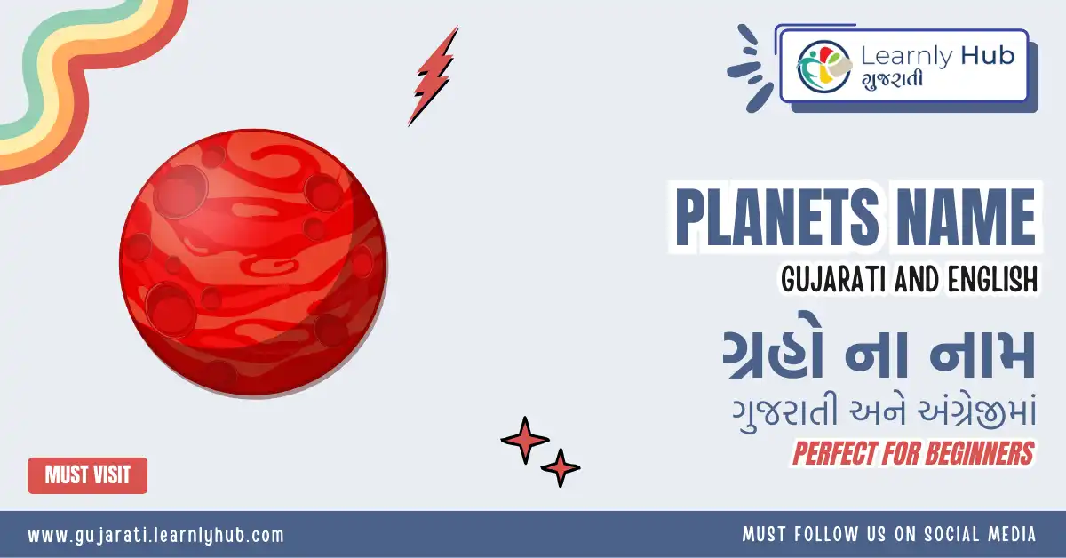 planets name in gujarati and english- ગ્રહો ના નામ