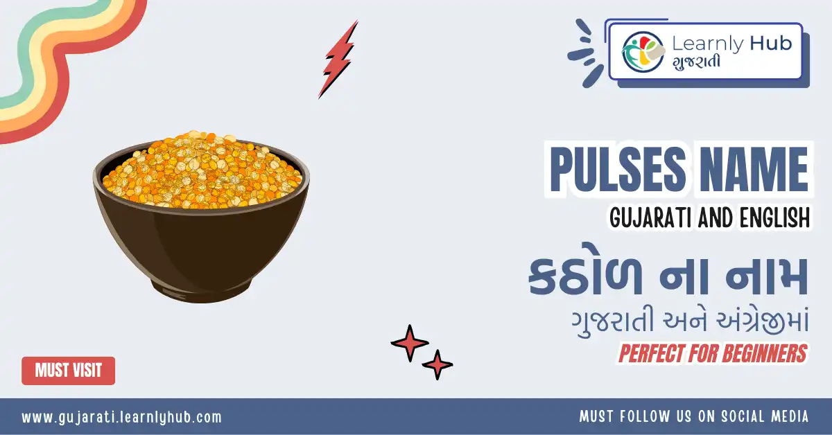 pulses and lentils name in gujarati and english- દાળ અને કઠોળ ના નામ