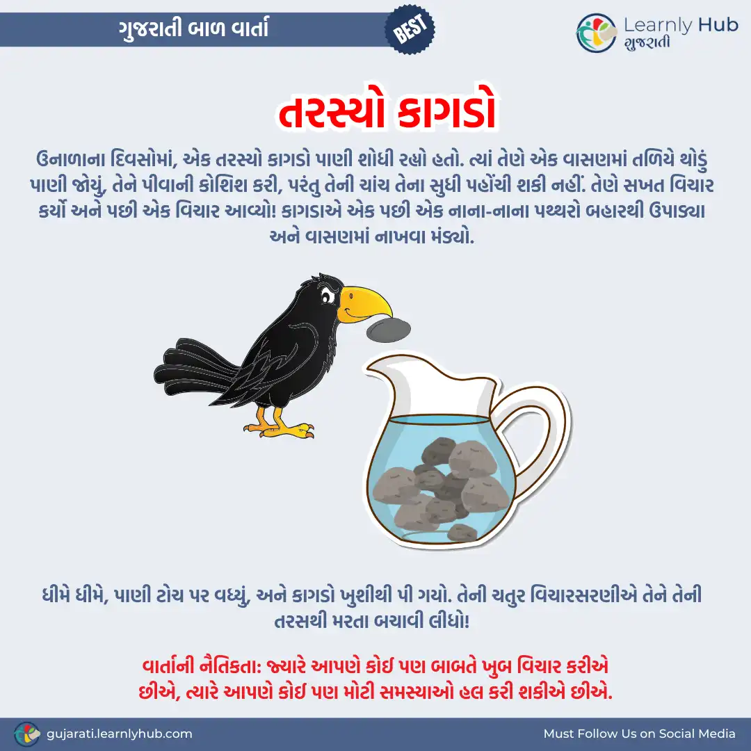 thirsty crow gujarati bal varta- તરસ્યો કાગડો ગુજરાતી બાળ વાર્તા