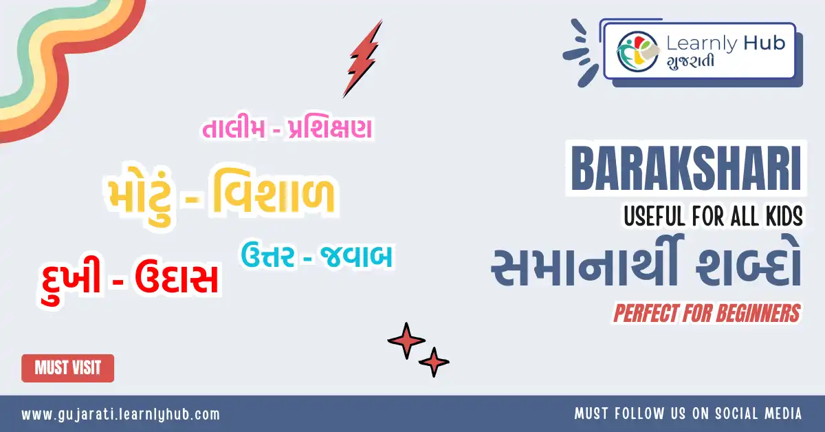 useful gujarati synonyms or samanarthi shabd in gujarati- ગુજરાતી સમાનાર્થી શબ્દો