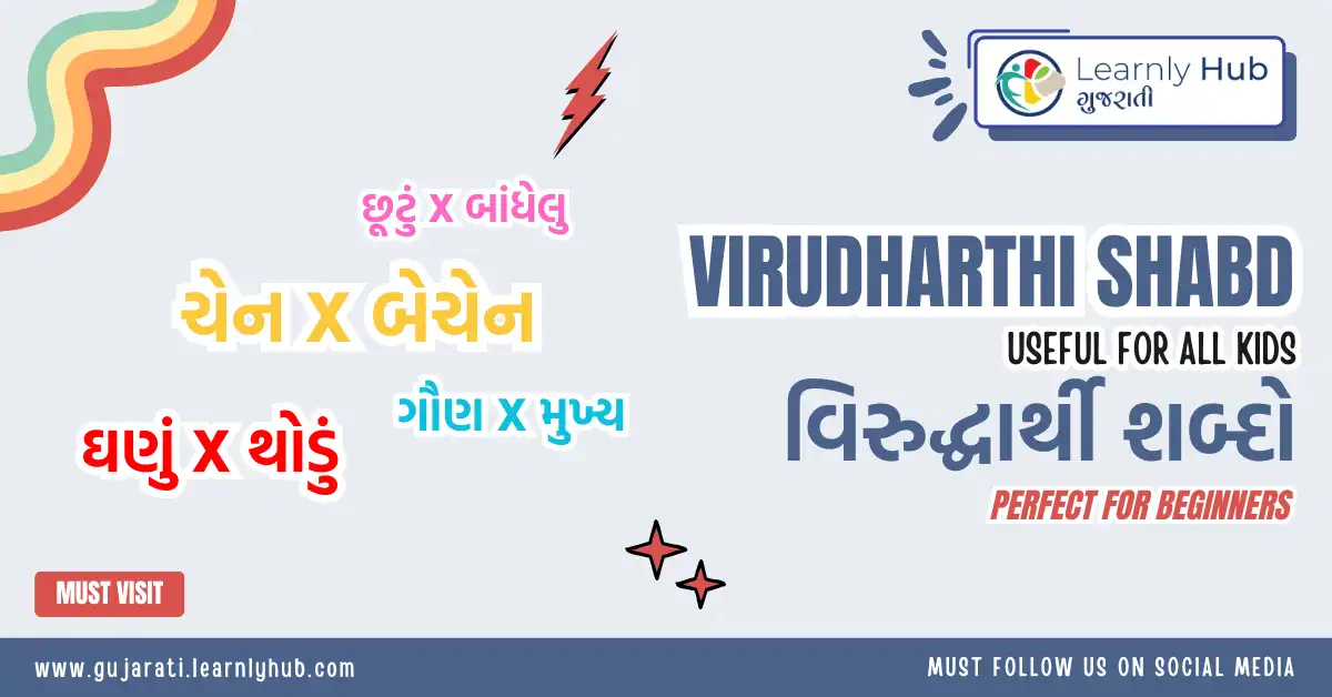 virudharthi shabd in gujarati- ગુજરાતી વિરુદ્ધાર્થી શબ્દો