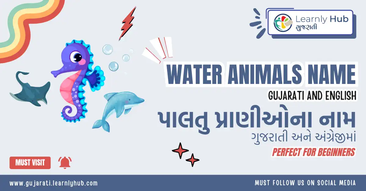 water animals name in gujarati and english- જળચર કે પાણીમાં રહેતા પ્રાણીઓ ના નામ