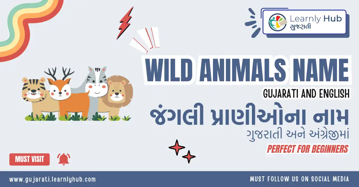 wild animals name in gujarati and english- જંગલી પ્રાણીઓ ના નામ ગુજરાતી અને અંગ્રેજીમાં